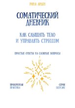 Соматический дневник: как слышать тело и управлять стрессом