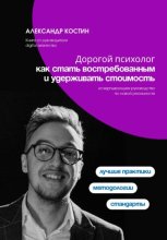 Дорогой психолог: как стать востребованным и удерживать стоимость