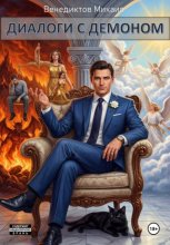 Диалоги с Демоном