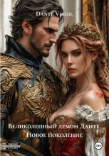 Великолепный демон Данте. Новое поколение