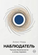Наблюдатель: Техника безопасности в эпоху перемен