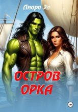 Остров орка