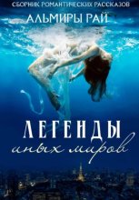 Легенды иных миров