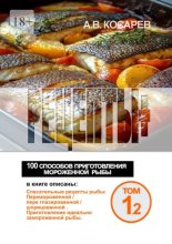 Рецепты+. 100 способов приготовления мороженной рыбы