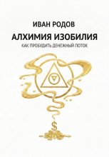 Алхимия Изобилия: Как пробудить денежный поток