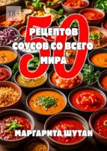 50 рецептов соусов со всего мира