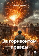 За горизонтом правды