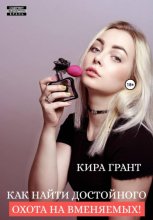 Как найти достойного. Охота на вменяемых!