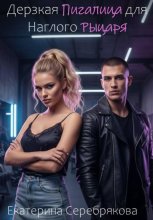 Дерзкая Пигалица для Наглого Рыцаря