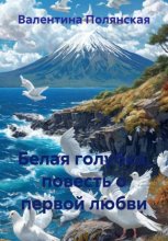 Белая голубка, повесть о первой любви