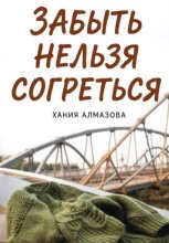 Забыть нельзя согреться