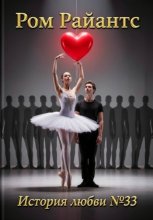 История любви №33