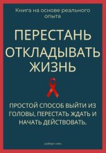 Перестань откладывать жизнь. Простой способ выйти из головы, перестать ждать и начать действовать