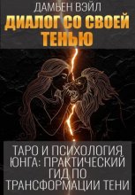 Таро и психология Юнга: Практический гид по трансформации Тени