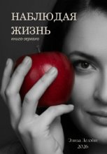 Наблюдая жизнь. Книга-зеркало