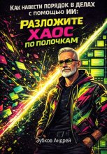 Как навести порядок в делах с помощью ИИ: разложите хаос по полочкам