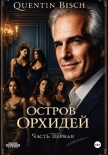 Остров Орхидей. Часть первая