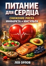 Питание для Сердца. Снижение Риска Инфаркта и Инсульта