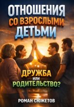 Отношения со Взрослыми Детьми. Дружба или Родительство