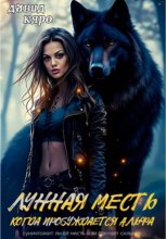 Лунная месть. Когда пробуждается Альфа