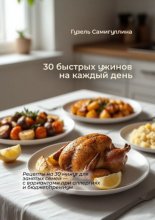 30 быстрых ужинов на каждый день. Рецепты на 30 минут для занятых семей – с вариантами при аллергиях и бюджет/премиум
