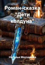 Дети колдуна. Роман-сказка