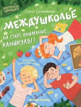 Междушколье. На старт, внимание… каникулы!