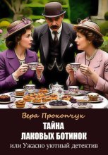 Тайна лаковых ботинок, или Ужасно уютный детектив