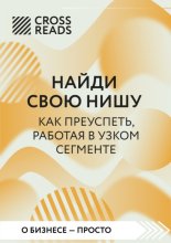 Саммари книги «Найди свою нишу. Как преуспеть, работая в узком сегменте»