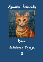 Коты Великого Города-2