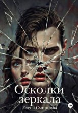 Осколки зеркала