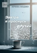 Завтра я проснусь другой