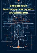 Второй язык мышления: как думать алгоритмами
