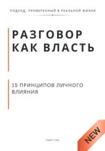 Разговор как власть. 15 принципов личного влияния