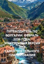 ПУТЕВОДИТЕЛЬ ПО БОЛГАРИИ. ФЕВРАЛЬ 2026 ГОДА. ЭЛЕКТРОННАЯ ВЕРСИЯ ДЛЯ САМОСТОЯТЕЛЬНОГО ПЛАНИРОВАНИЯ