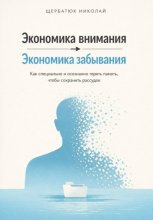 Экономика внимания – экономика забывания. Как специально и осознанно терять память, чтобы сохранить рассудок