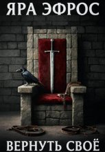 Вернуть своё