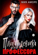 Плохая девочка для профессора