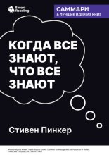 Когда все знают, что все знают. Общеизвестные факты и тайны денег, власти и повседневной жизни. Стивен Пинкер. Саммари