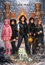 Хранительницы магии Москвы. Беляево
