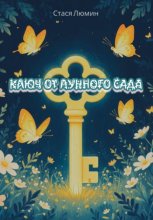 Ключ от Лунного Сада
