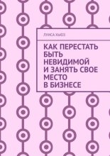 Как перестать быть невидимой и занять свое место в бизнесе