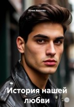 История нашей любви