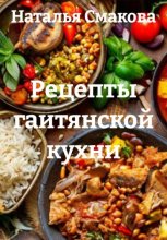 Рецепты гаитянской кухни