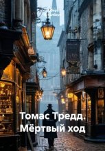Томас Тредд. Мёртвый ход