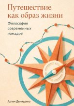 Путешествие как образ жизни: Философия современных номадов