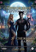 Перерождение в другом мире: я — снежный барс?