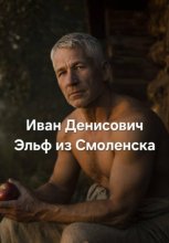 Иван Денисович Эльф из Смоленска