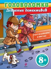 Расследование в поезде. Головоломки для юных детективов: для детей от 8 лет