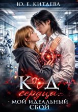 Код сердца: Мой идеальный сбой